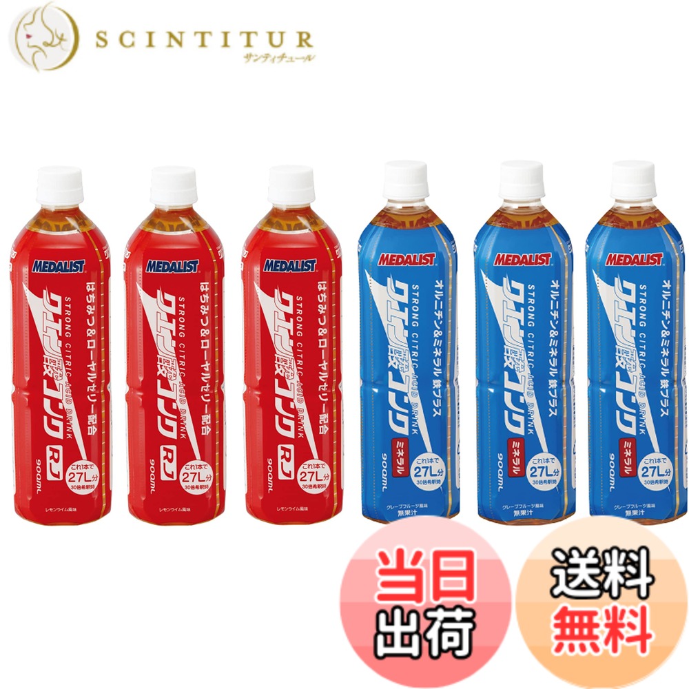 【送料無料】メダリスト クエン酸 コンクRJ 900ｍL＋コンク ミネラル 900mL 各3本合計6本セット 9,656円