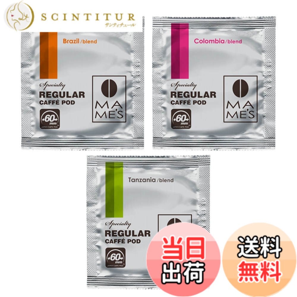 【送料無料】60ｍｍ レギュラー カフェポッド スペシャルティブレンド 3種アソート 30個