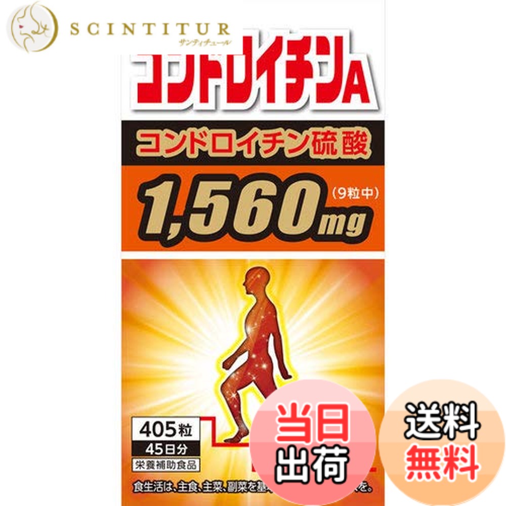 【貨物輸送無料】コンドロイチンA 405粒入