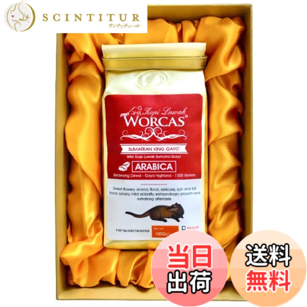【送料無料】WORCAS 【粉状 / 100g】 スマトラ産 コピルアク ジャコウネコ コーヒー 豆 アラビカ ギフト プレゼント 高級 希少 焙煎コーヒー豆 コピルアック インドネシア…