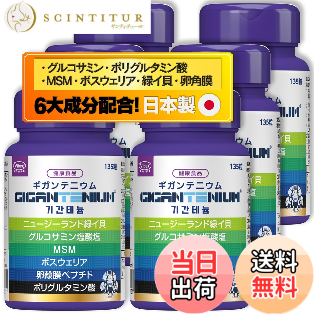 【貨物輸送無料】バイベックス製薬 ギガンテニウム (90日分) Gigantenium 810粒 総283,500瓱練りあわせる グルコサミンV