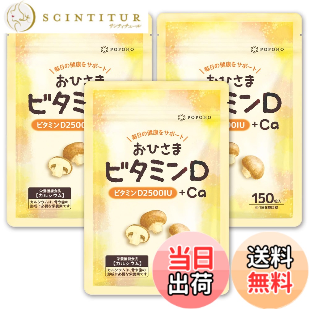 【貨物輸送無料】【 ヴィタミンD3 2500IU + Ca 9120瓱 】 おひさまヴィタミンD サプリ グルコサミン 30日分 150粒入り口・入口 POPONO ヴィタミンD x カルシウム 事あたらしい練りあわせる 栄養素役立つこと食料雑貨類 日本製 (3袋)