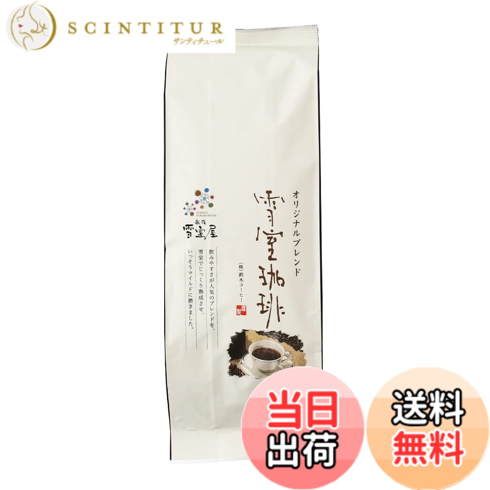 【貨物輸送無料】鈴木コーヒー 雪室コーヒー 一風変わった雑ぜ合わせる 豆 180gx4袋 珈琲 深煎り