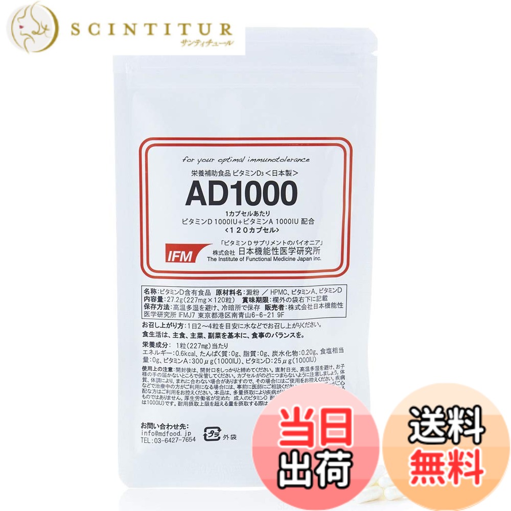 【貨物輸送無料】日本役立つこと性医科科学研究所 AD1000「ヴィタミンD 1000IU \u0026 ヴィタミンA 1000IU/cap」120宇宙カプセル ヴィタミンDサプリ売りわたす１２年の草わけ GMP工業プラント生み出すこと