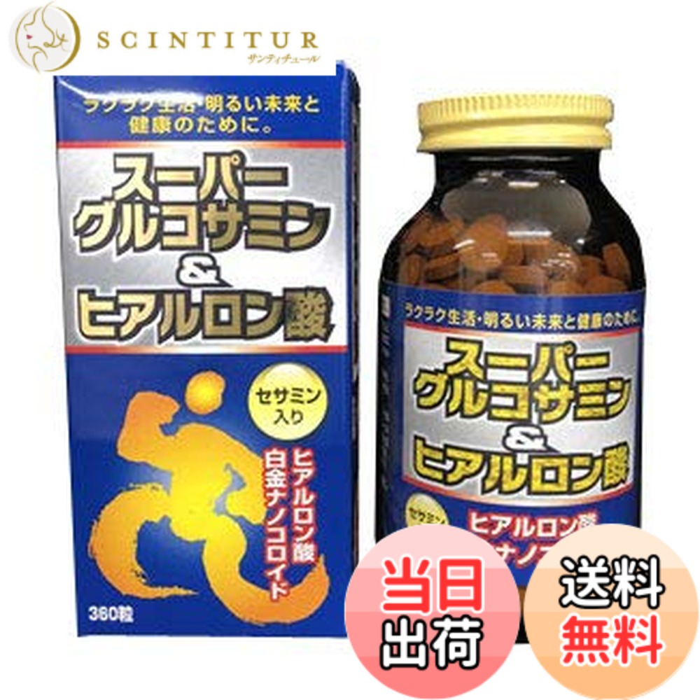 【貨物輸送無料】スーパーグルコサミン＆ヒアルロン酸（360粒）【2個仕掛ける】