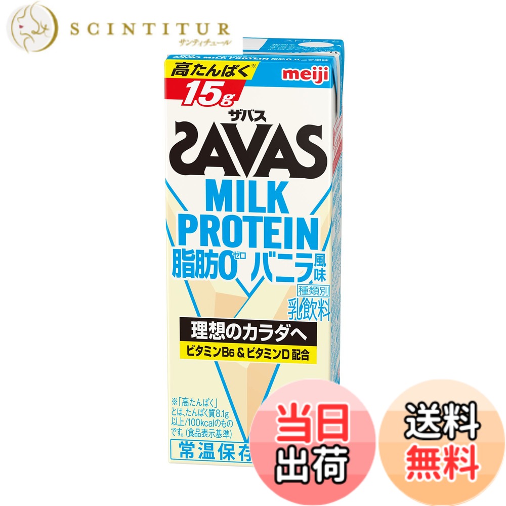 【送料無料】SAVAS(ザバス) MILK PROTEIN 脂肪0 バニラ風味 200mlx24本 明治 ミルクプロテイン