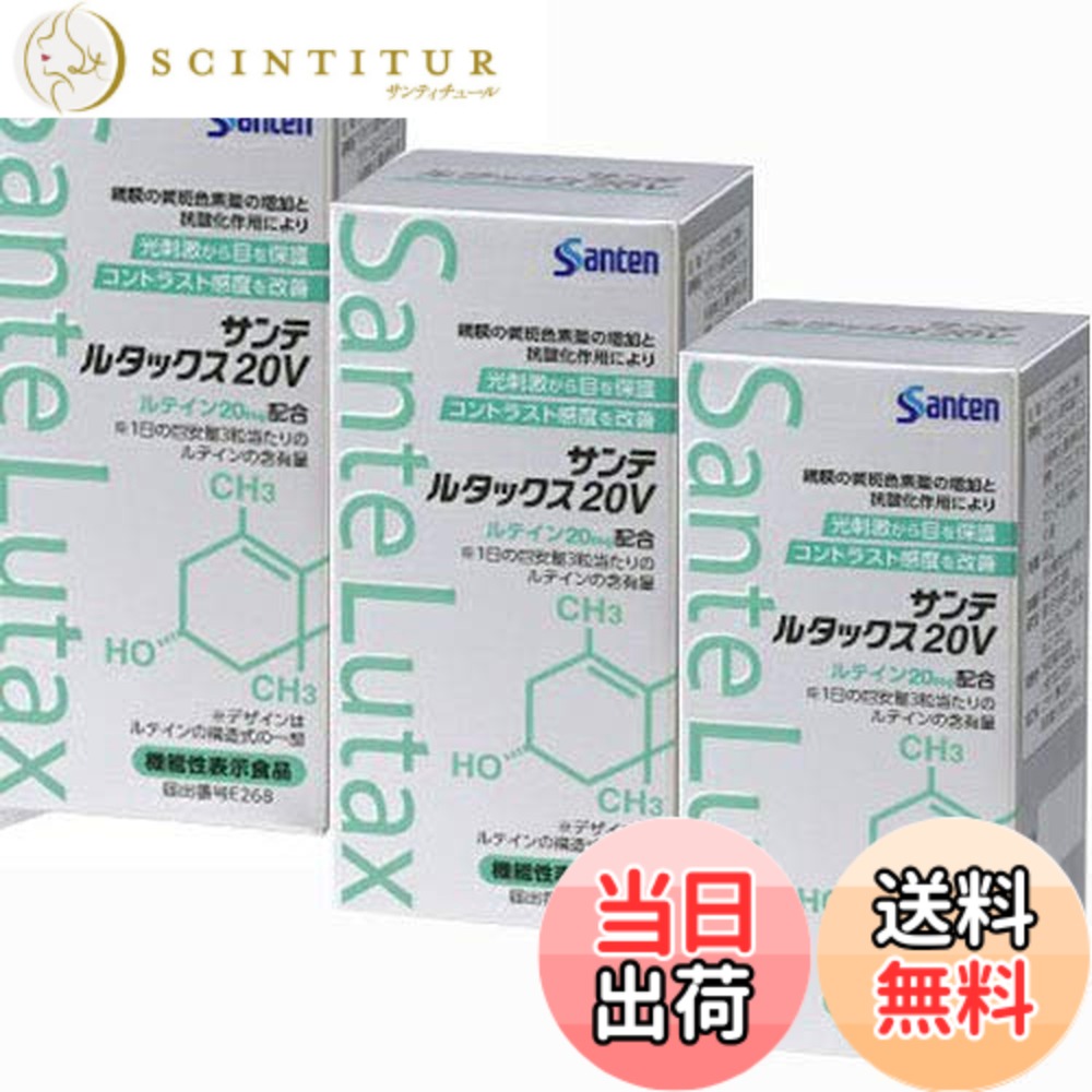 【貨物輸送無料】【3個】参天製薬 サンテルタックス20V 90粒x3個 (旧ヴィタミン＆鉱物)(4987084310460-3) ダイエット・健康-マルチビタミン