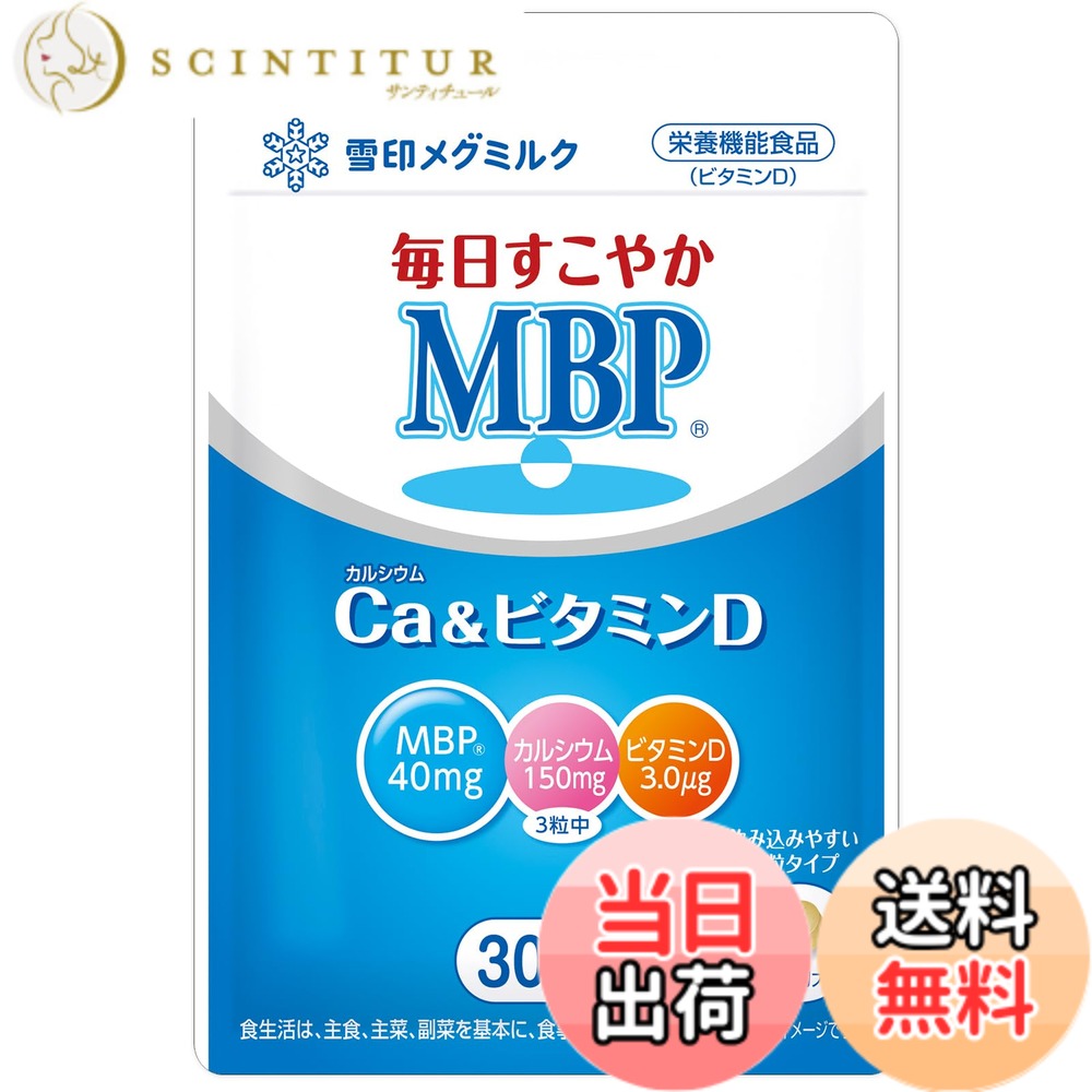 【貨物輸送無料】雪印メグ牛乳 日毎夜毎すこやか MBP カルシウム＆ヴィタミンD (90粒 / 30日分) MBP