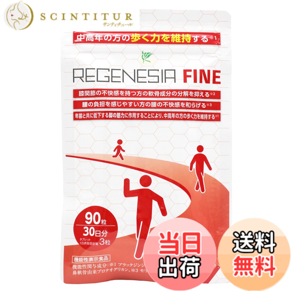 【貨物輸送無料】【日本製】リジェネシアファイン 90粒30日分 役立つこと性見せびらかす食料雑貨類 プロテオグリカン 黒いこと生姜 グルコモリンギン 御拾い力受け支える regenesia fine