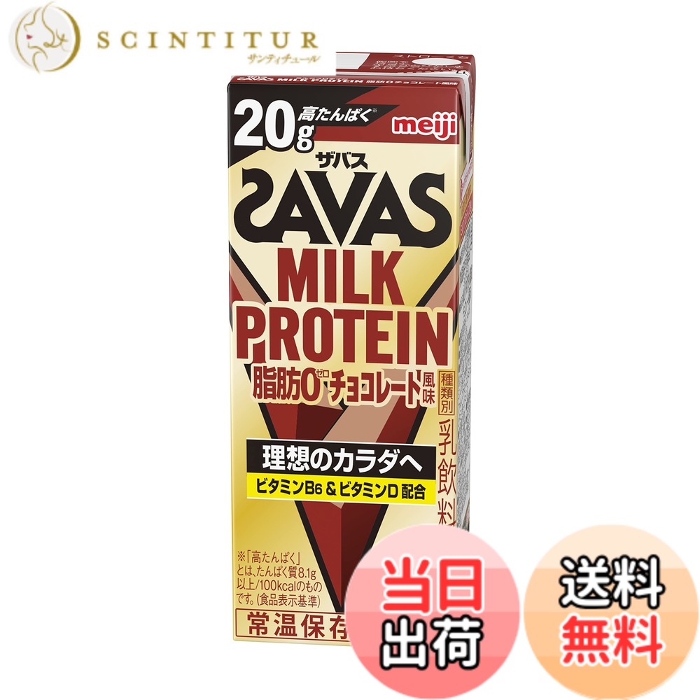 【送料無料】SAVAS(ザバス) MILK PROTEIN 脂肪0 チョコレート風味 200mlx24本 たんぱく20g 明治 ミルクプロテイン