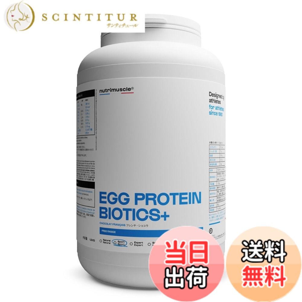【貨物輸送無料】エッグタンパク質 白身タンパク質 ニュートリミュスクル 1.2kg (約48回分)たんぱく質82％取り入れる 生まれながら謂われ因縁 Nutrimuscle egg protein (フレンチ・黒茶)