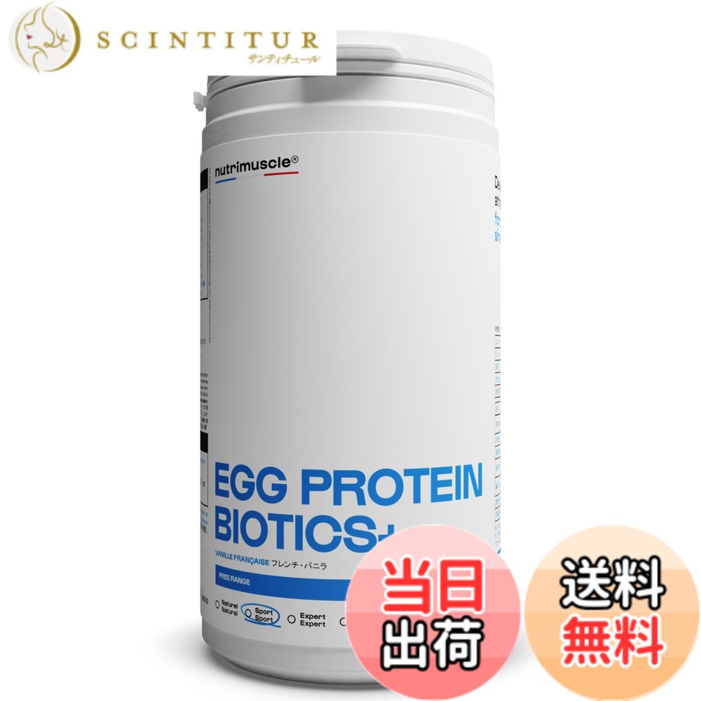【送料無料】エッグプロテイン 卵白プロテイン ニュートリミュスクル 500g (約20回分)タンパク質82％含有 天然由来 Nutrimuscle egg protein (フレンチ・バニラ)
