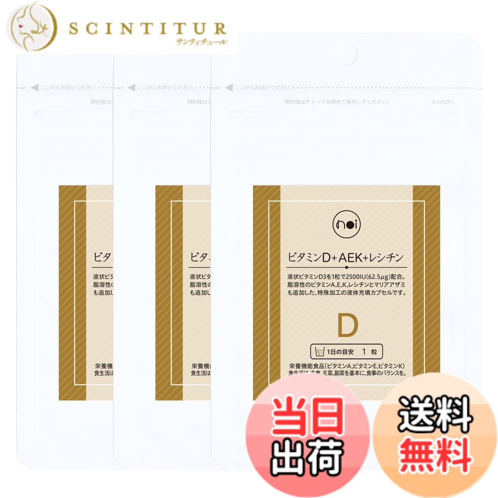 【貨物輸送無料】noi ヴィタミンD 加えること AEK+ レシチン 3袋仕掛ける ヴィタミンA ヴィタミンE ヴィタミンK 脂溶性ヴィタミン 栄養物役立つこと食料雑貨類