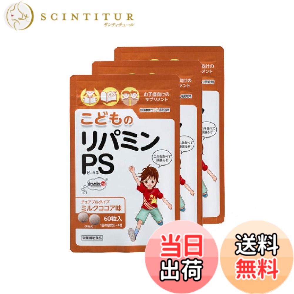 【送料無料】こどものリパミン PS ホスファチジルセリン 子供 サプリ ミルクココア味 (3袋セット) 9,346円