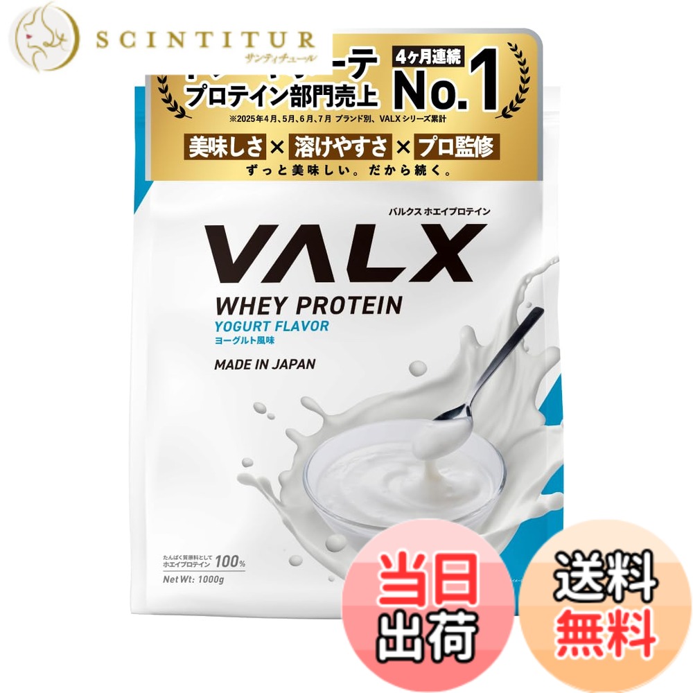 【貨物輸送無料】VALX バルクス ホエイ たんぱく質 1kg ホエイプロテイン 発酵乳 味わい たんぱく質 WPC 食事制限 山本義徳 締めくくる 国内生み出すこと ダイエット・健康-ホエイプロテイン-サプリメント