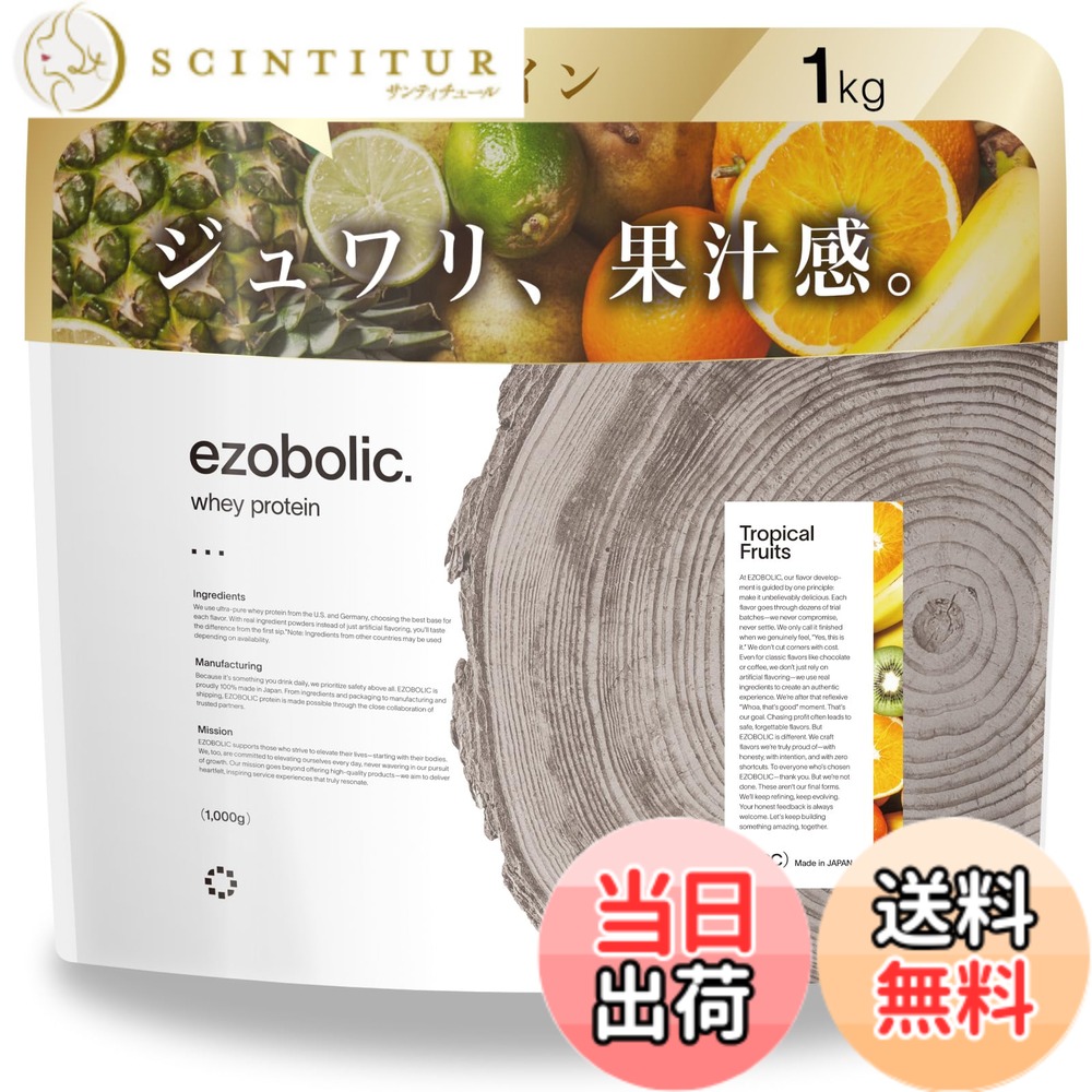 【貨物輸送無料】エゾボリック ホエイ たんぱく質 1kg トロピカルフルーツ味 [1食一撃 たんぱく質 24.9g] 北海道発 たんぱく質専門職店 EZOBOLIC 国内生み出すこと プロテイン-ホエイプロテイン