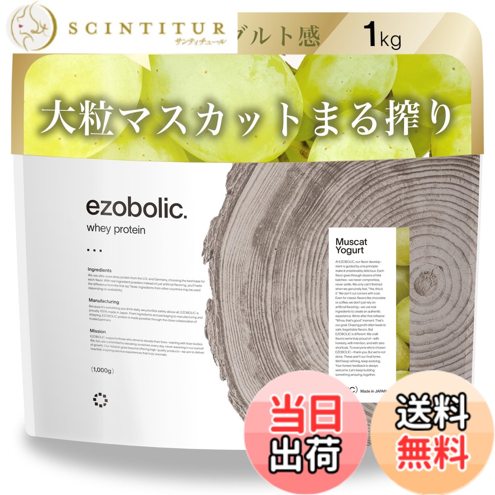 【貨物輸送無料】エゾボリック ホエイ たんぱく質 1kg マスカット発酵乳味 [1食一撃 たんぱく質 24.7g] 北海道発 たんぱく質専門職店 EZOBOLIC 国内生み出すこと サプリメント-ホエイプロテイン