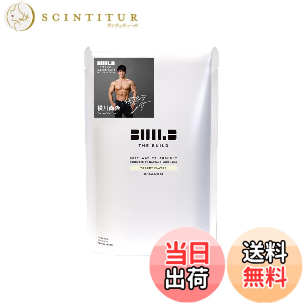 【貨物輸送無料】ALPRON (アルプロン) THE BUILD WPI 発酵乳味わい ホエイ たんぱく質 Produced by 横川尚隆 900g はやりっ児の突きやぶる力 サプリメント-プロテイン-ホエイプロテイン