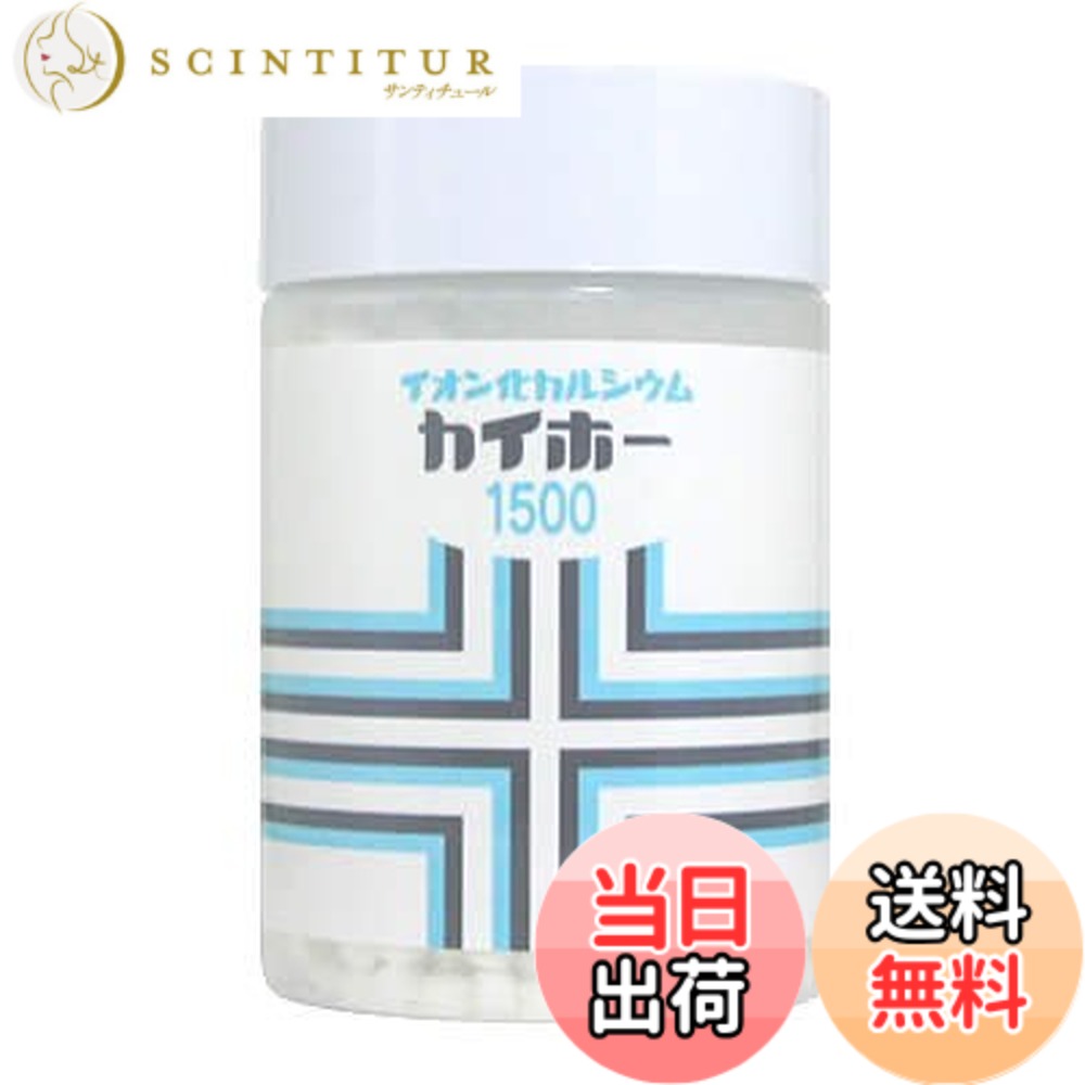 【貨物輸送無料】イオン化カルシウムカイホー 1500粒
