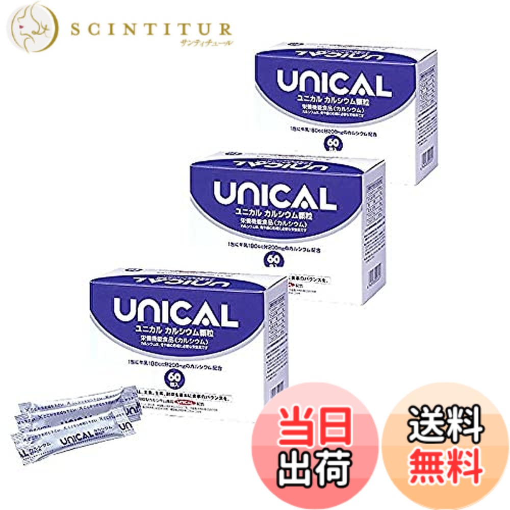 【貨物輸送無料】「ユニカル Ca細粒」60包x3個仕掛ける