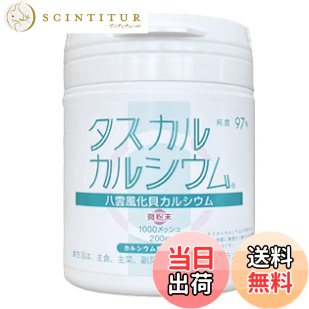 【送料無料】タスカル風化カルシウム微粉末２００グラム入り(１０００メッシュ) 　八雲風化貝カルシウム