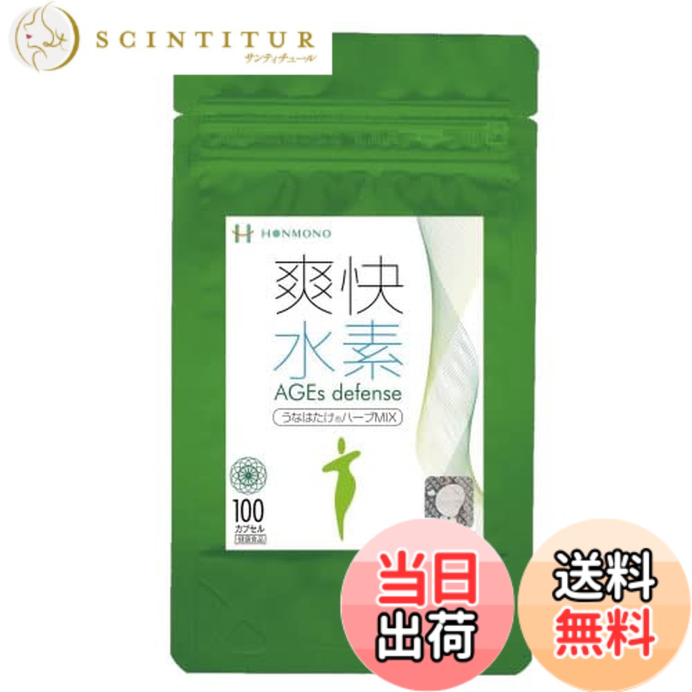 【貨物輸送無料】清清しいH AGEs diffenseうなはたけ薬草MIX100