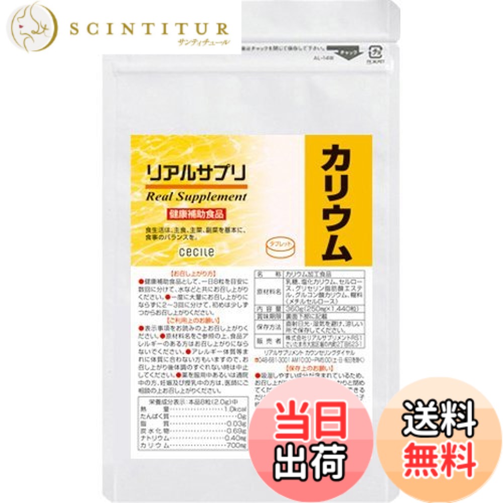 【送料無料】リアルサプリ 徳用 カリウム 約180日分 1440粒