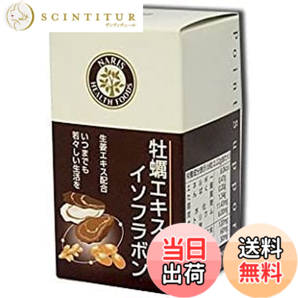 【送料無料】ナリス 牡蠣エキス＆イソフラボン 66.6g(370mgx180粒)