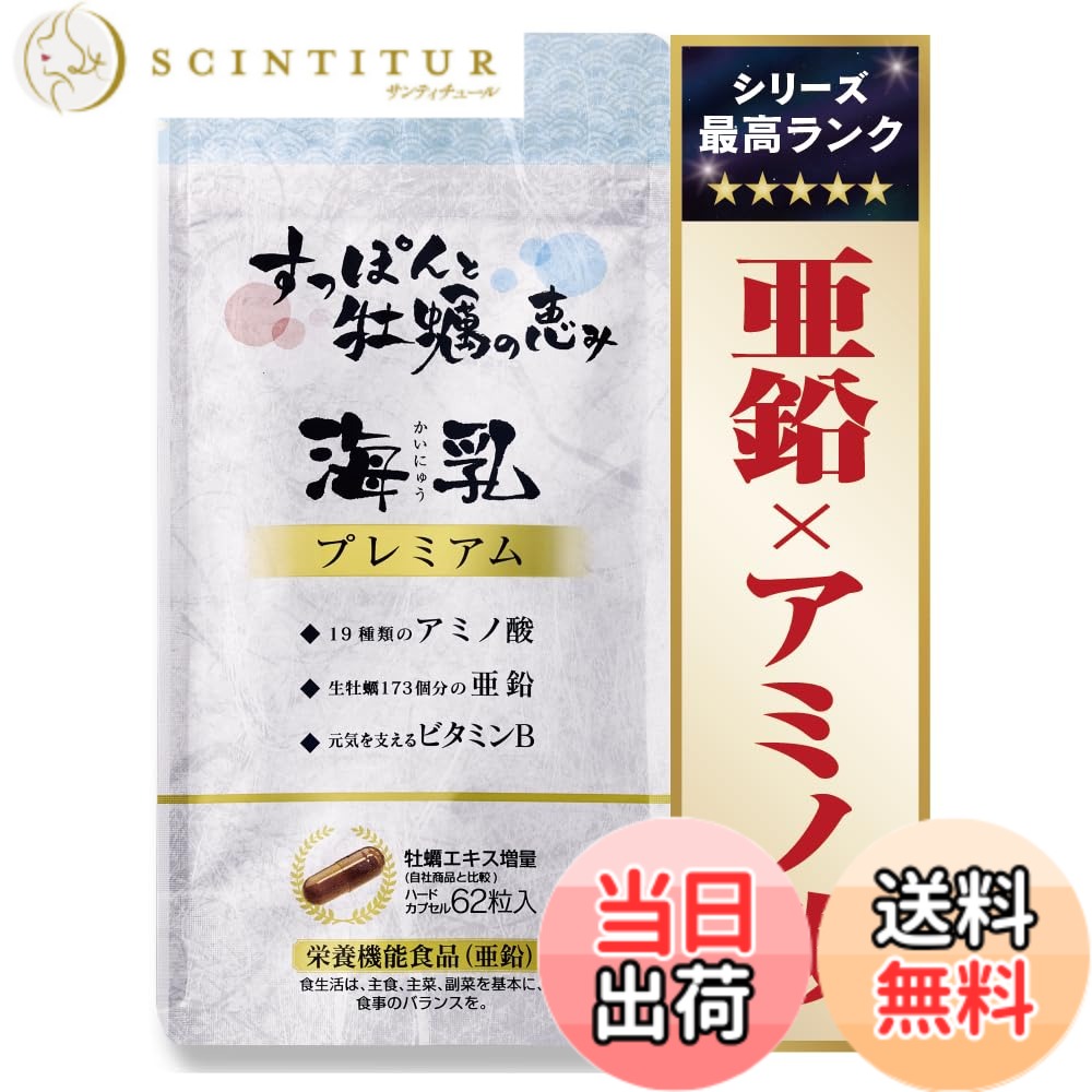 【送料無料】【公式】海乳プレミアム 亜鉛 アミノ酸 サプリ シリーズ最高ランク 高配合 実績20年 静岡県 すっぽん 広島県産 牡蠣エキス 必須アミノ酸 グリコーゲン アルギニン ビタミン ミネラル 31日分 62粒 1袋 (1)