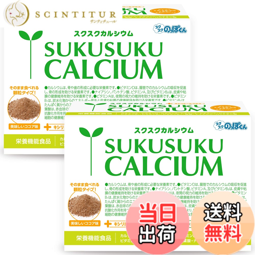 【貨物輸送無料】スクスクカルシウム 赤ちゃん 生まれ育つ 身たけ 栄養物 サプリ タンパク質 ヴィタミンD ジンク アルギニン 日本製 チョコレート味 2箱120包 60日分 スクスク背が高いくん