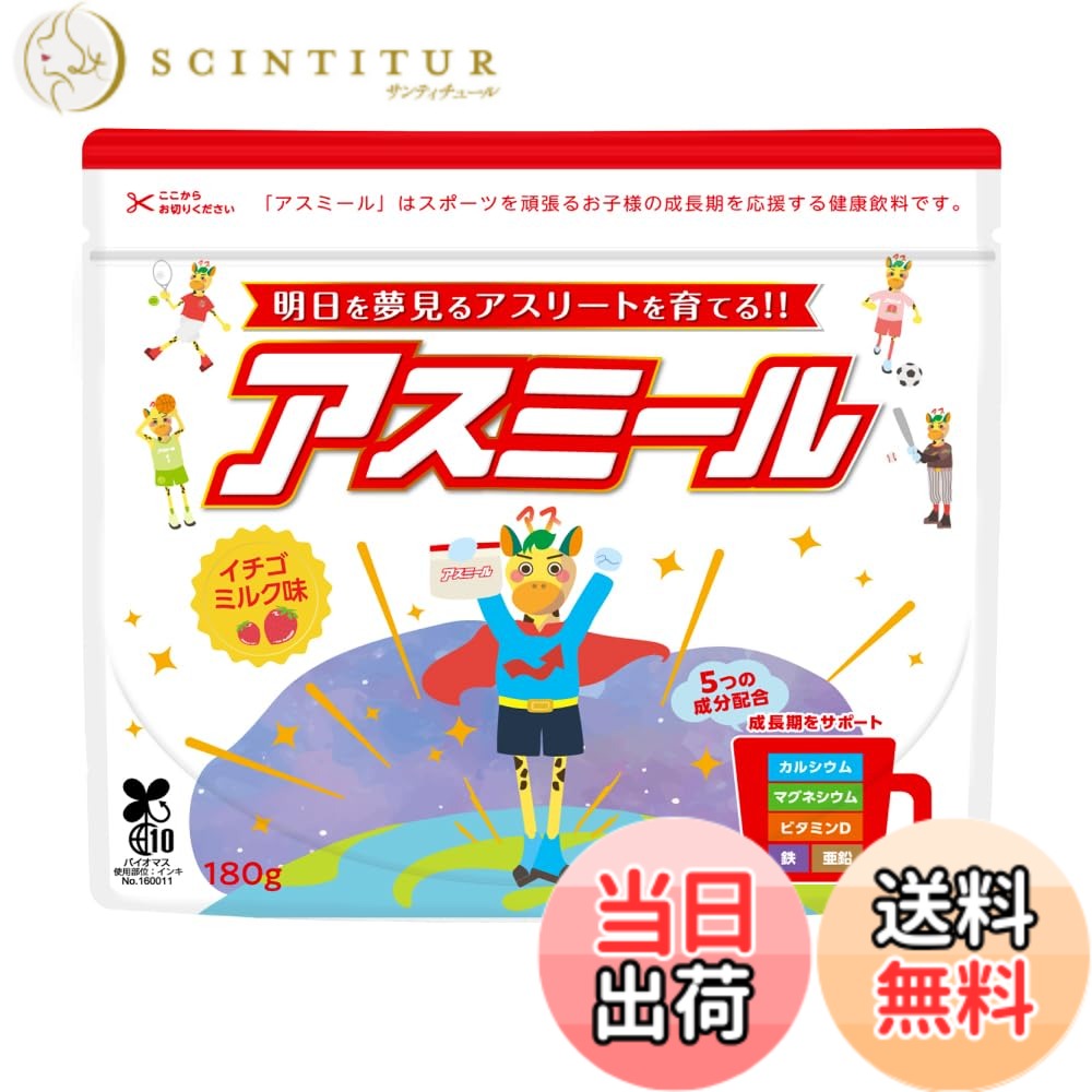 【送料無料】【メーカー公式】アスミール 子供 成長期 サポート飲料 身長 健康 スポーツ アルギニン 亜鉛 プラセンタ カルシウム 栄養機能食品 ドリンク 栄養補助食品 健康飲料 (イチゴミルク)