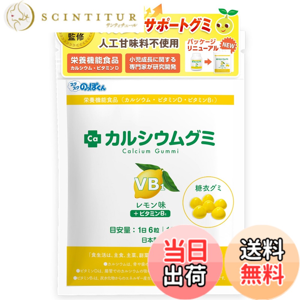 【送料無料】【人工甘味料不使用】カルシウムグミB1 レモン味 1箱30日分 子供 成長 身長 栄養 DHA サプリ ビタミンD 亜鉛 アルギニン 日本製