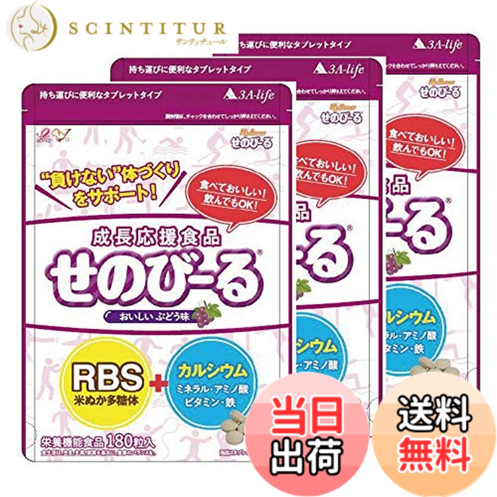 【貨物輸送無料】せのびーる ぶどう味 お得3個仕掛ける 赤ちゃん 身たけサプリ 生まれ育つ加えること Ca 鉱物 アミノ酸 ヴィタミンＤ