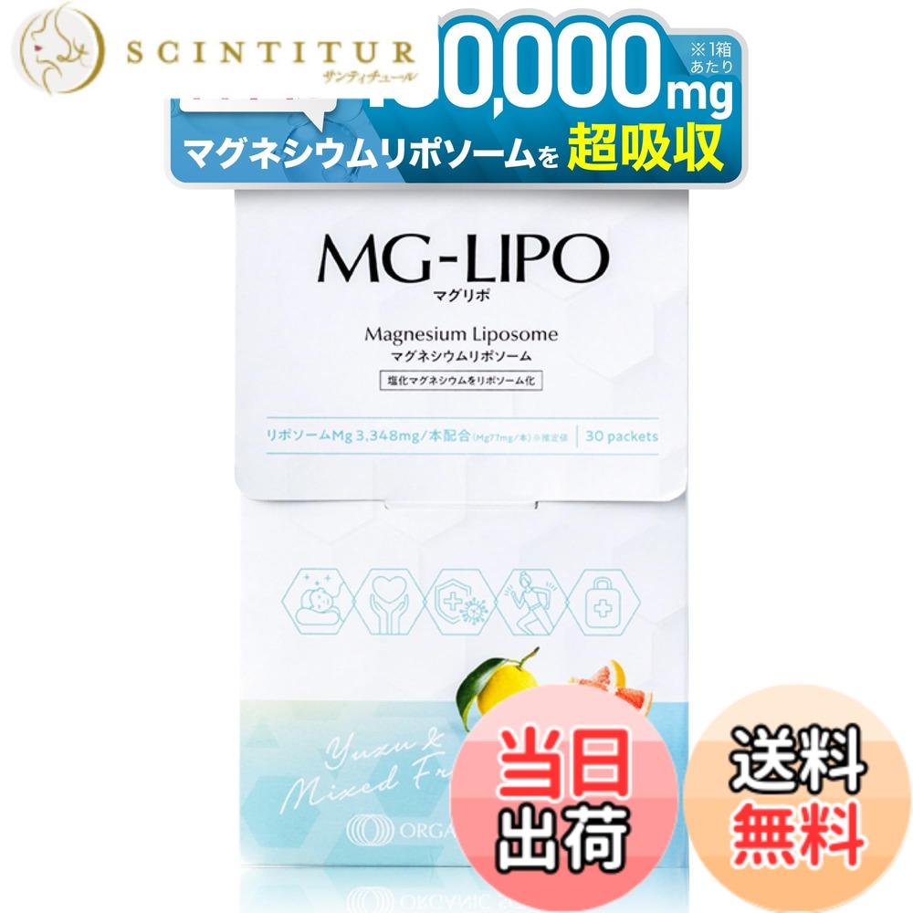 【貨物輸送無料】マグリポ マグネシウム サプリ リポソーム【超採り入れる/GMPお墨付き工業プラント】 ユズ＆入り合わせるフルーツ MG-LIPO 30日分