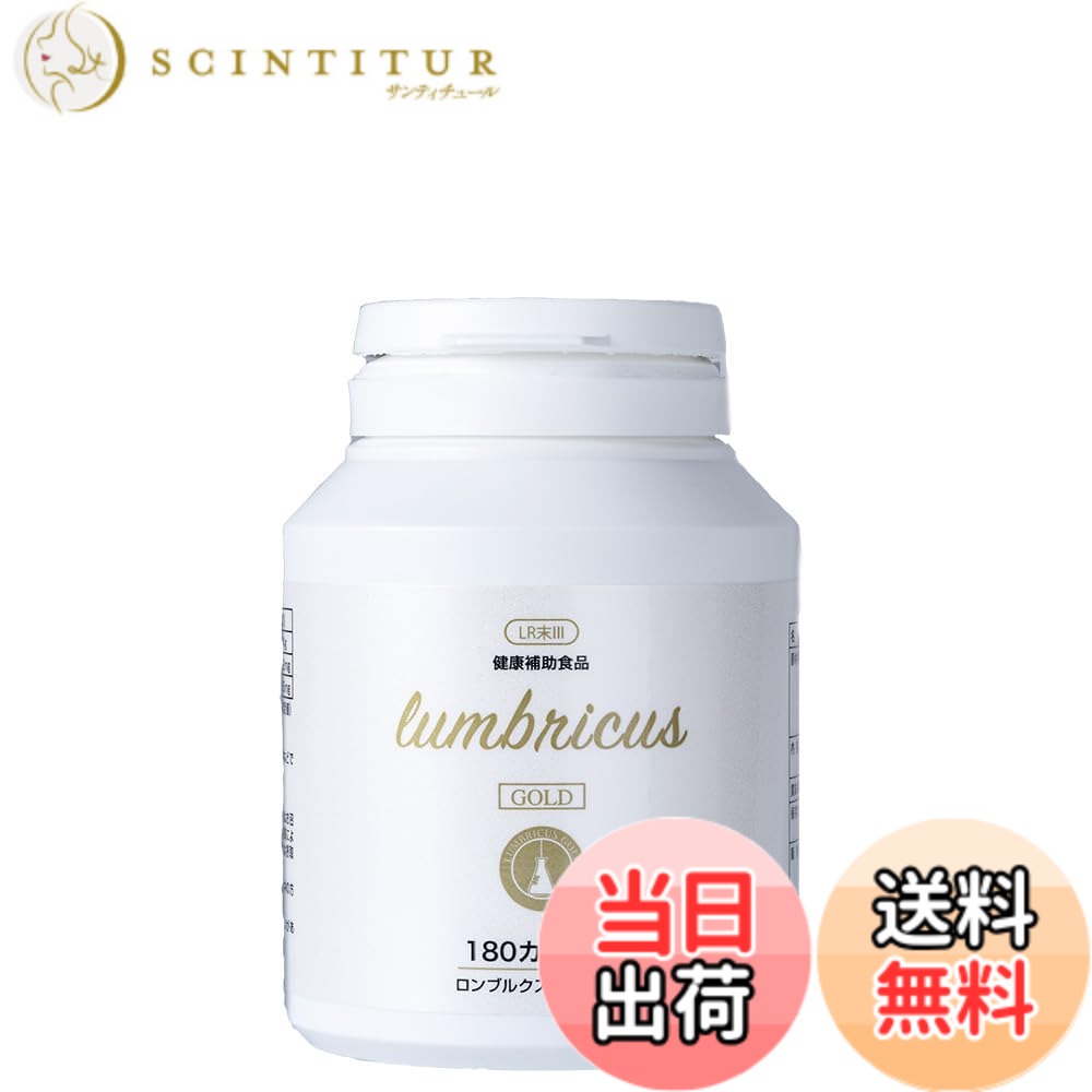 【送料無料】ロンブルクス ゴールド 180粒 約1ヵ月分 赤ミミズ LR末3 サプリメント