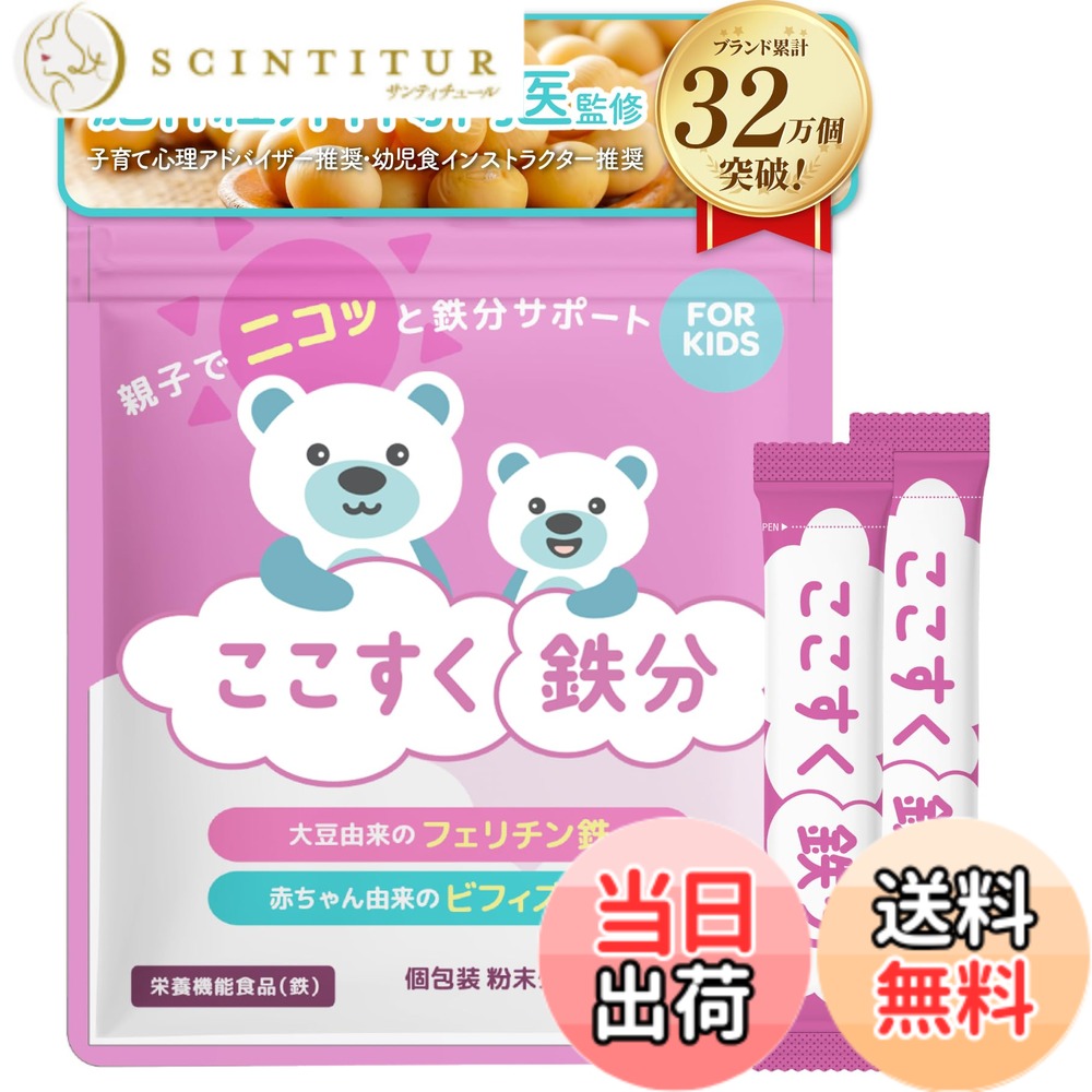 【送料無料】ここすく 鉄分 フェリチン鉄 子供 サプリ パウダー 2gx30包 大豆由来の香り ビフィズス菌 配合 飲み物 ジュース ふりかけ 4,742円