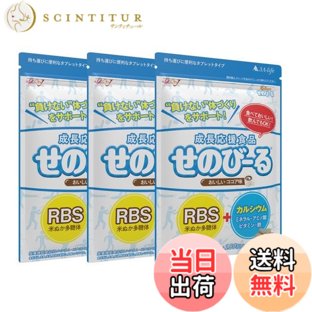 【貨物輸送無料】せのびーるチョコレート味 3個仕掛ける 赤ちゃん 身たけサプリ 生まれ育つ加えること Ca 鉱物 アミノ酸 ヴィタミンＤ 生まれ育つ助けること食料雑貨類 栄養物役立つこと食料雑貨類