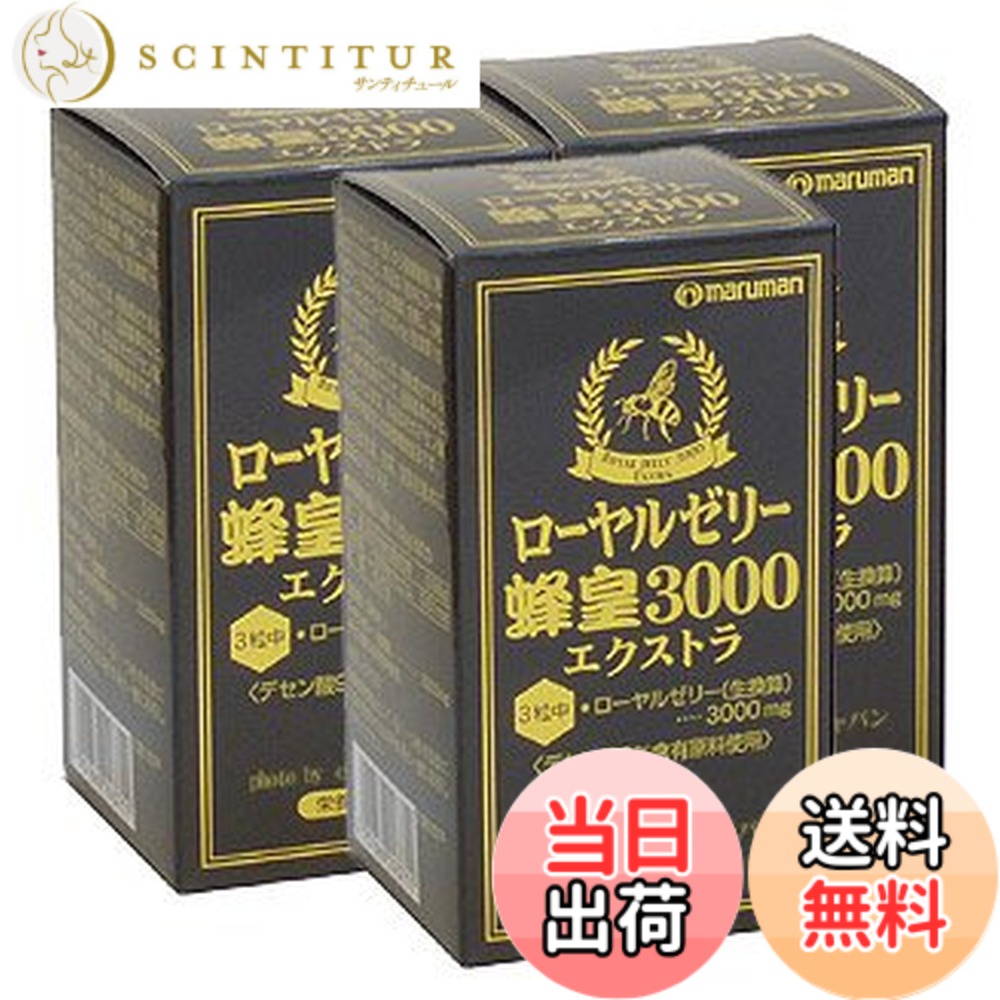 【貨物輸送無料】ローヤルジェリィ蜂皇３０００エクストラ【３本仕掛ける】マルマン 90個 (x 3)