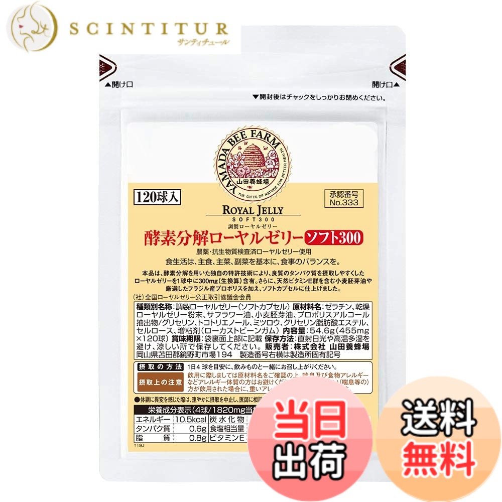 【貨物輸送無料】山田養蜂場 エンザイム腐蝕ローヤルゼリーソフト300 120球 袋入 加えること 栄養物 美容 思わしい守りつづける ヴィタミン アミノ酸 鉱物 デセン酸
