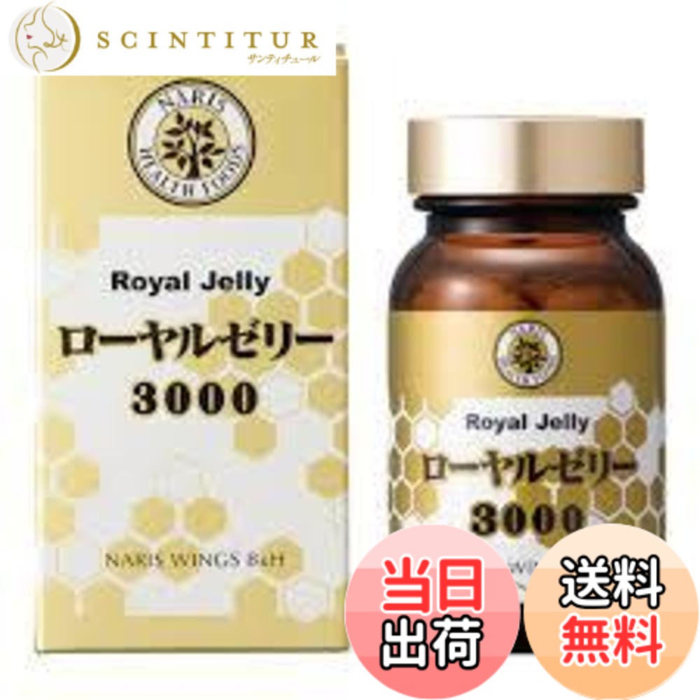 【貨物輸送無料】ナリス ローヤルジェリィ 3000(520mgx120粒)