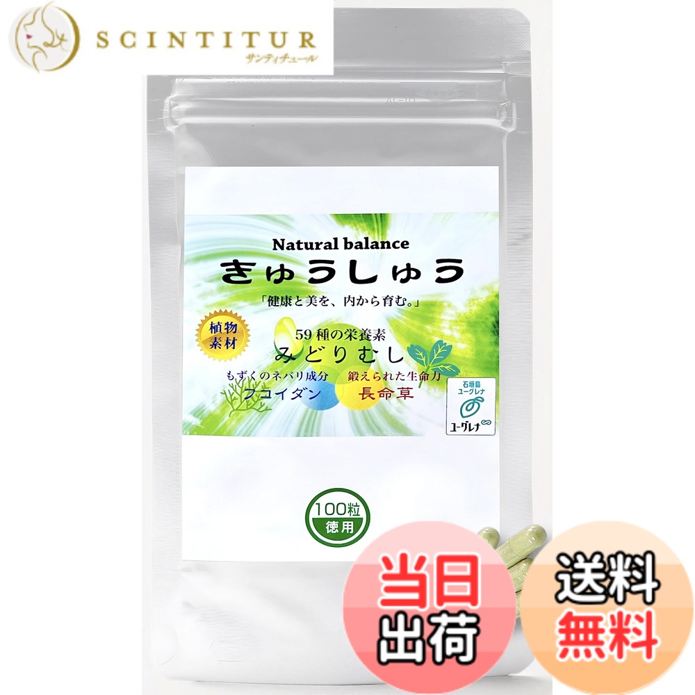 【貨物輸送無料】【プロアスリート締めくくる 】定まり品ユーグレナ サプリ ミドリムシ きゅうしゅう 1袋（生まれながらのジンク・ヴィタミン・鉄・マグネシウム・アミノ酸・ポリ石炭酸・食料雑貨類衣料繊維・など青汁を超える59類概念以上の栄養素）