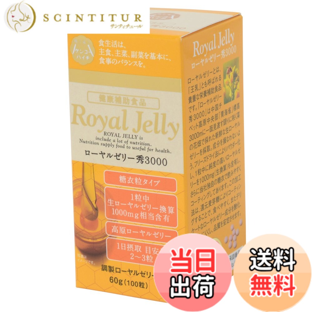 【送料無料】ローヤルゼリー秀3000