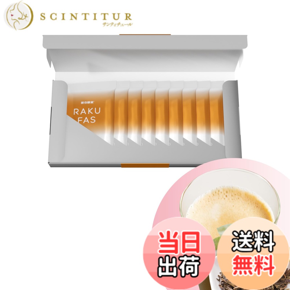 【送料無料】新谷酵素 RAKUFAS ラクファス 酵素ドリンク 10袋入り ほうじ茶ラテ風味 酵素ドリンク