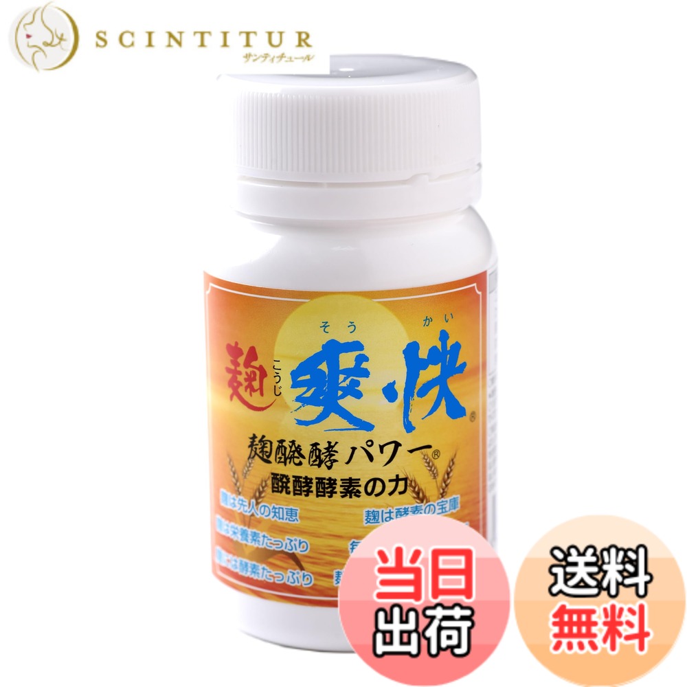 【送料無料】麹爽快 麹醗酵パワー 発酵酵素の力 植物由来 大麦麹醗酵物 トリプトファンがセロトニンを 30種類以上の酵素を含む 一日３粒９０粒入り