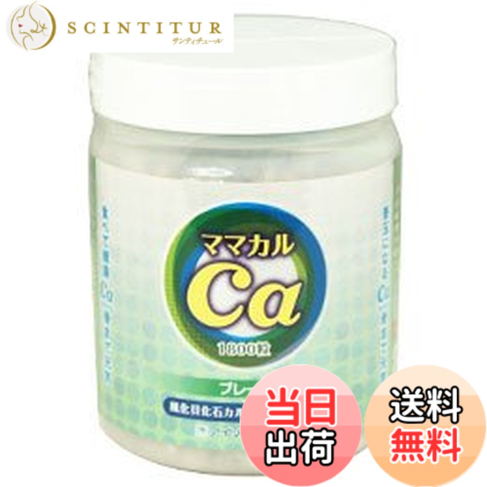 【貨物輸送無料】ママカル風化貝Ca ママカル1500万年 飾り気の無い (1800粒)