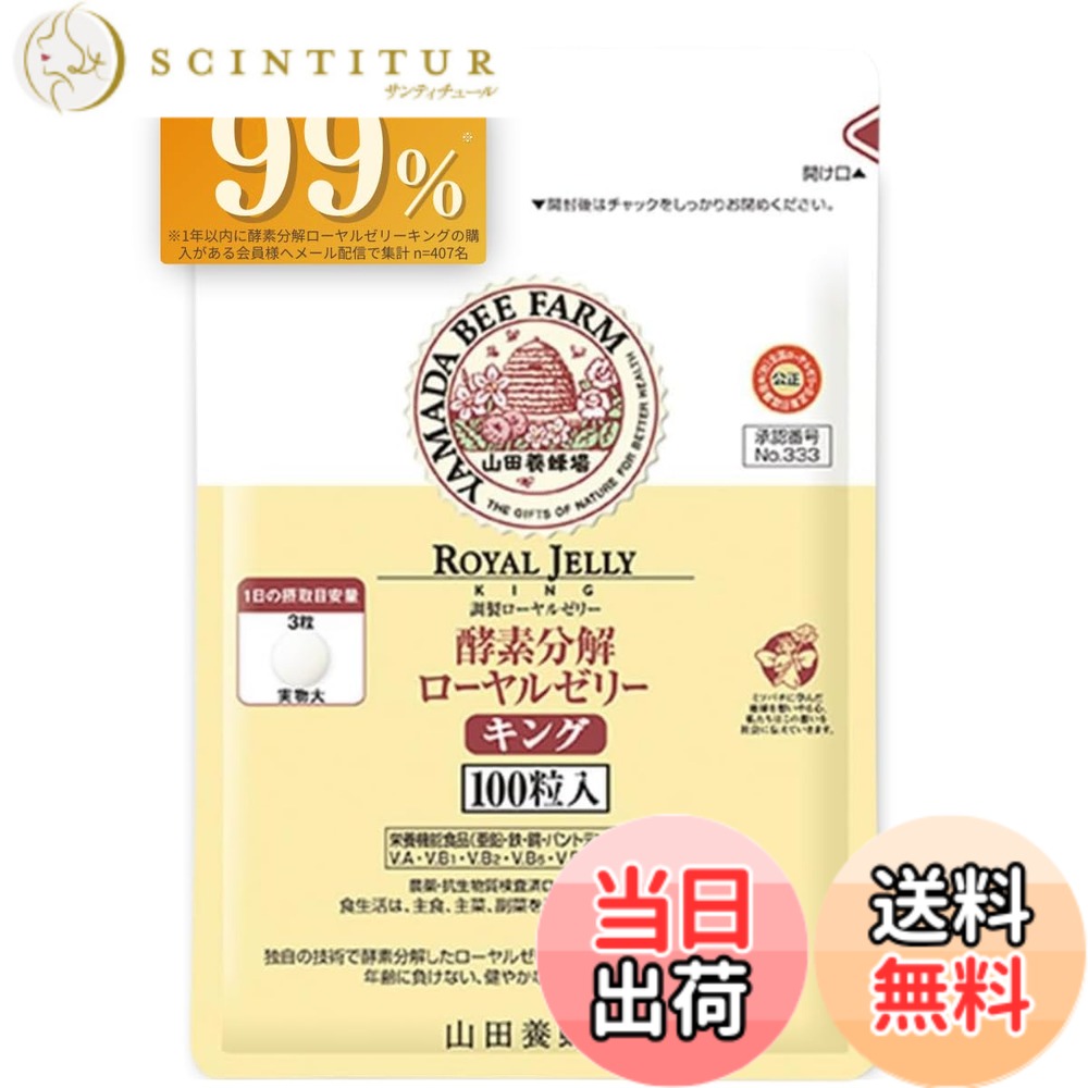 【貨物輸送無料】山田養蜂場 エンザイム腐蝕ローヤルジェリィ 第一人者 袋入 (100粒入/約1ヵ月分) [ 加えること 栄養物 思わしい守りつづける ヴィタミン アミノ酸 鉱物 デセン酸 大豆イソフラボン Ca たんぱく質 意気込み ]