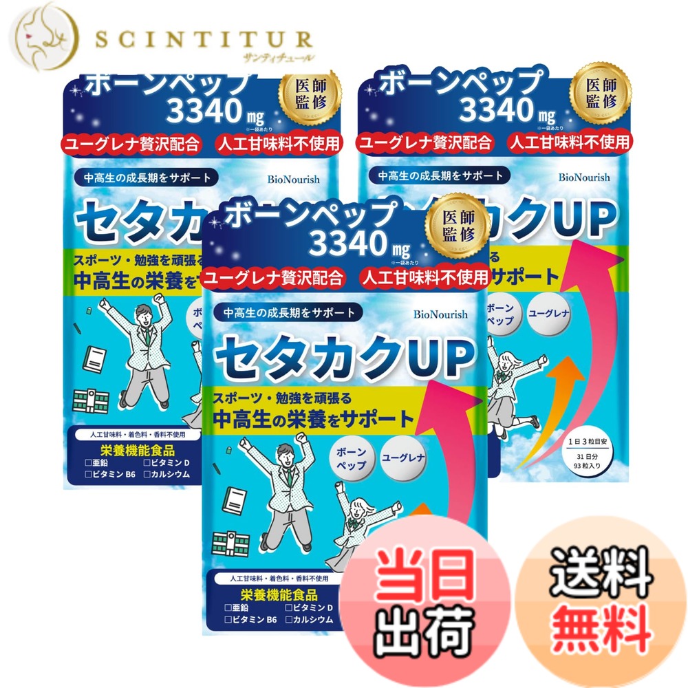 【貨物輸送無料】【ボーンペップｘユーグレナｘ4種の栄養物役立つこと構成成分で中高生の伸びる力を受け支える】 セタカクUP 【御医者さん締めくくるｘ製薬会社組織と一緒になる振興】 Ca 生まれ育つ 身たけ サプリ ジンク 人工御菓子料不当て嵌める (3袋（93日分）)