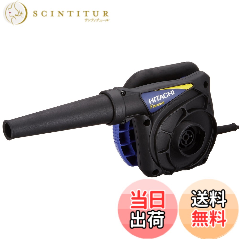 【送料無料】HiKOKI(ハイコーキ) ブロワー AC100V 1.7kg 風量調整機能付 FRB40VA｜サンティチュール
