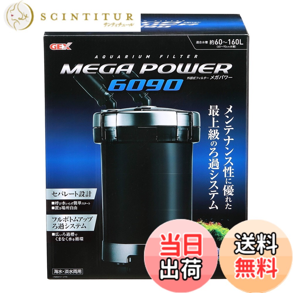 【送料無料】ジェックス GEX AQUA FILTER メガパワー6090 セパレート設計 呼び水いらず簡単スタート 外部式フィルター 適合水量約60~160L｜サンティチュール