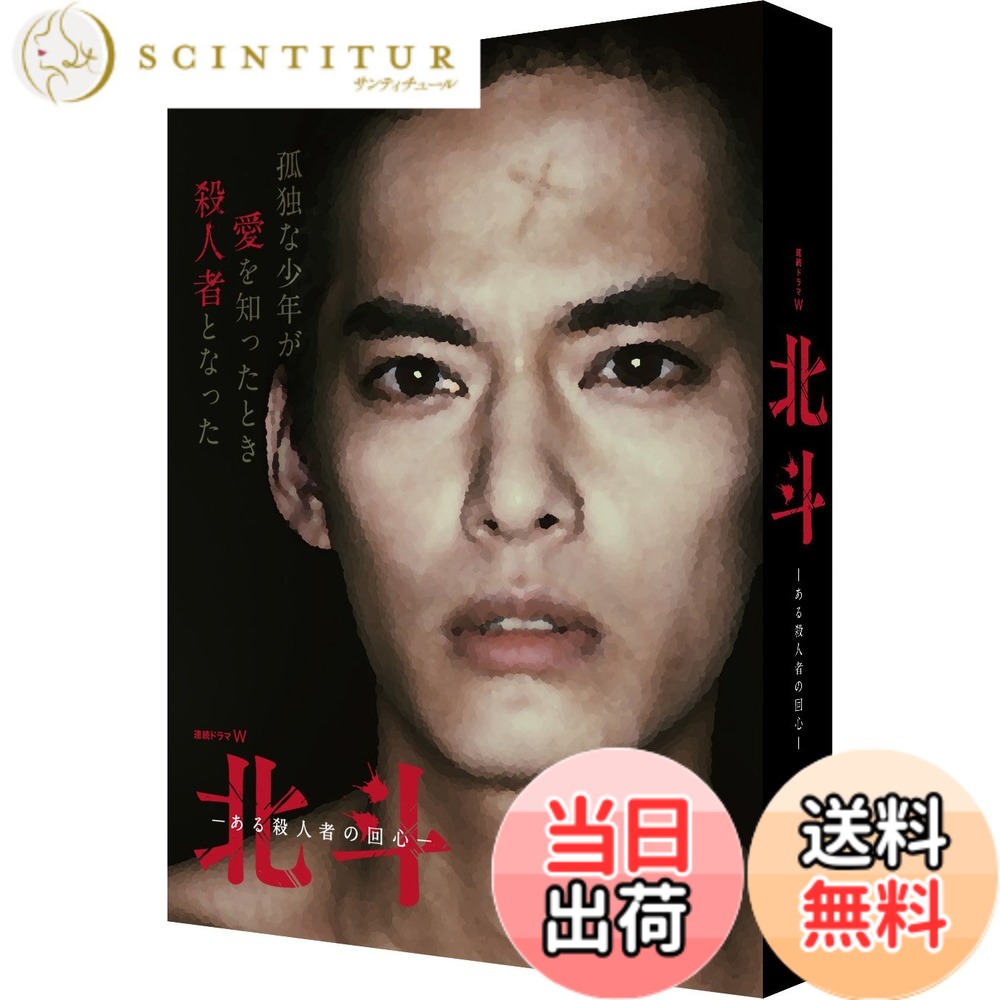 【送料無料】連続ドラマW 北斗-ある殺人者の回心- Blu-ray BOX|サンティチュール